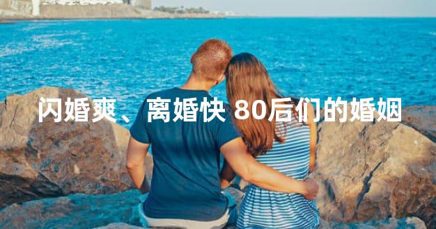 闪婚爽、离婚快 80后们的婚姻